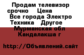Продам телевизор срочно  › Цена ­ 3 000 - Все города Электро-Техника » Другое   . Мурманская обл.,Кандалакша г.